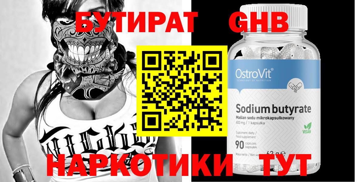 БУТИРАТ  БУТИРАТ GHB  Вход с VPN  Воскресенск 